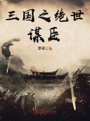三国之绝世谋臣封面