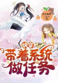 快穿:带着系统做任务封面