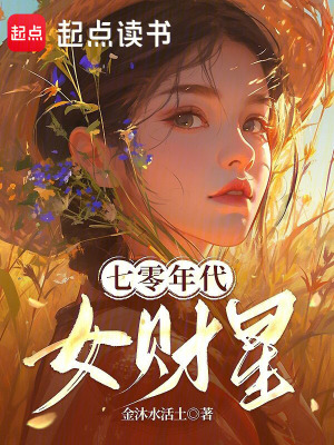 七零年代女财星封面