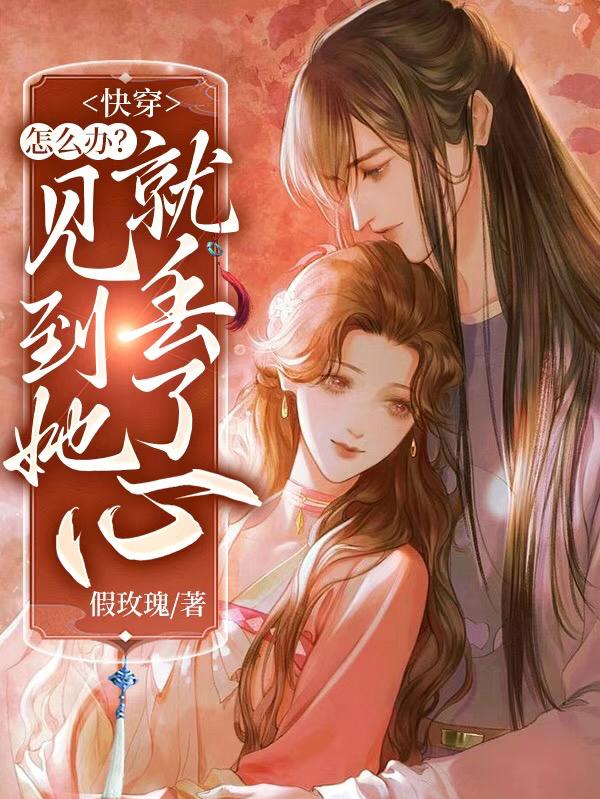 快穿:怎么办?见到她就丢了心封面