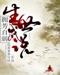 拥芳自弱，生世成说封面