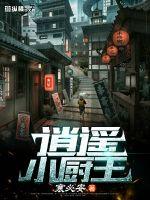 逍遥小厨王封面