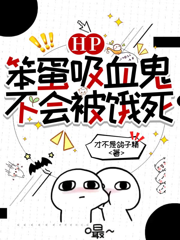 HP：笨蛋吸血鬼不会被饿死封面