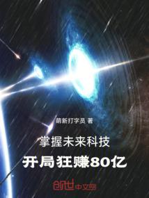 掌握未来科技，开局狂赚80亿封面