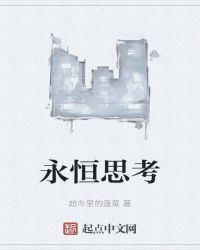永恒思考封面