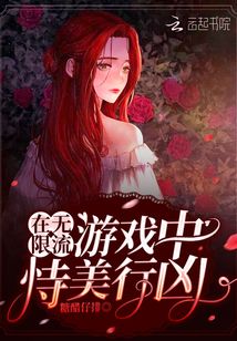 在无限流游戏中恃美行凶封面