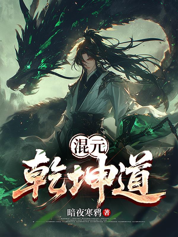 混元乾坤道封面