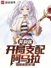 芙莉莲：开局支配阿乌拉封面