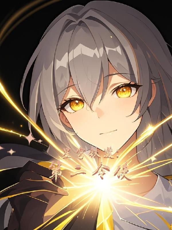 星穹铁道：第二令使封面