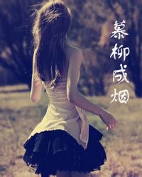 慕柳成烟封面