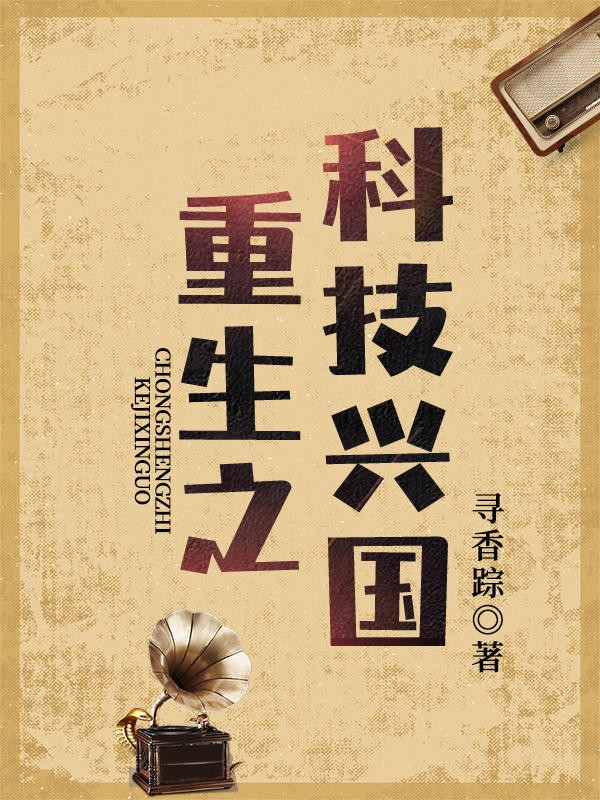 重生之科技兴国封面