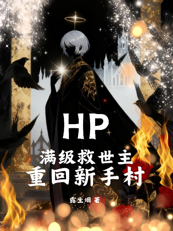 HP:满级救世主重回新手村封面