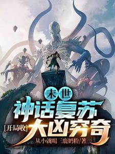 末世:神话复苏,开局收大凶穷奇封面
