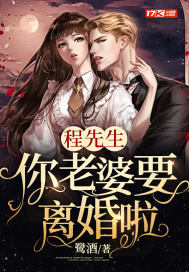 程先生:你老婆要离婚啦封面