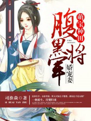 萌宝种田：腹黑将军娇宠妻封面