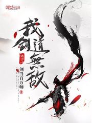 诸天之我剑道无敌封面