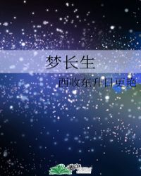 梦长生封面