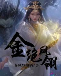金绝凤翎：倾世天下封面