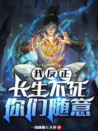 我反正长生不死,你们随意封面