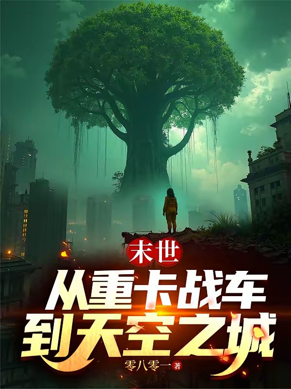 末日觉醒，无限神级选择封面