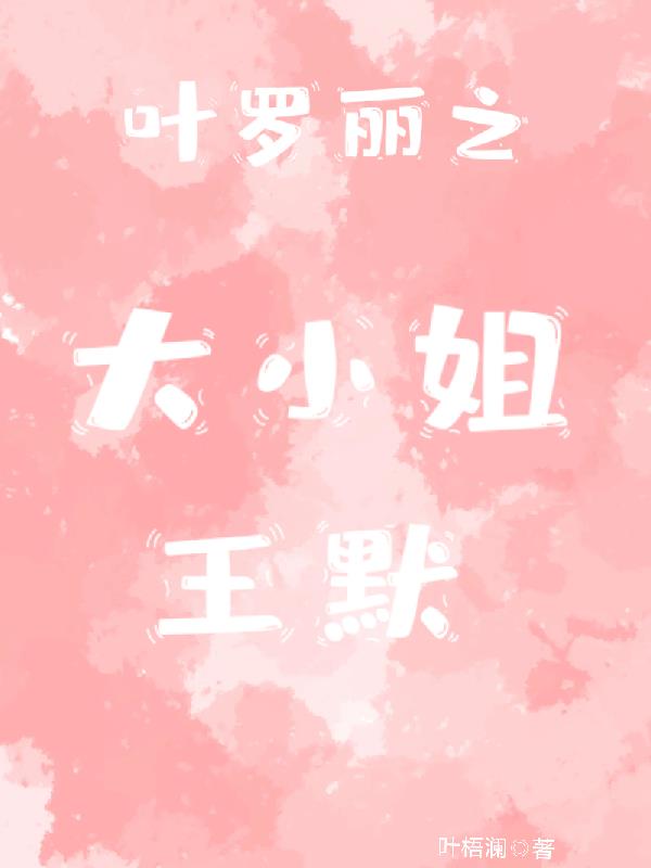叶罗丽之大小姐王默封面
