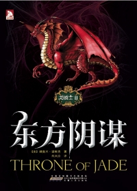 龙骑士Ⅱ・东方阴谋（全本）封面