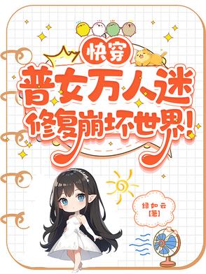 快穿：普女万人迷修复崩坏世界封面