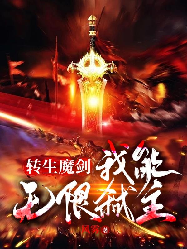 转生魔剑，我能无限弑主封面