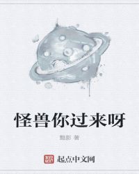 怪兽你过来呀封面