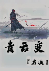 青云变封面