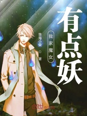我家魔女有点妖封面