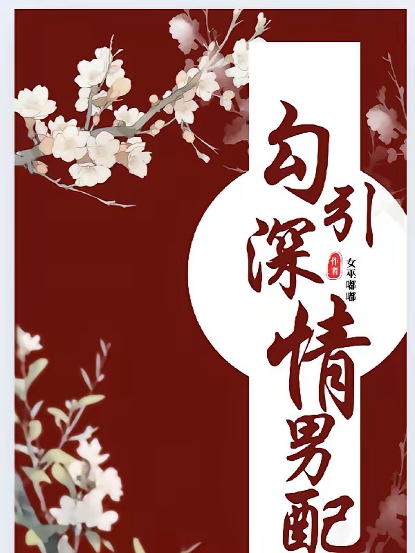 勾引深情男配封面