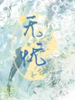 无忧封面