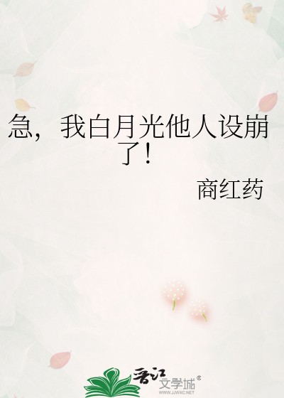 急,我白月光他人设崩了!封面