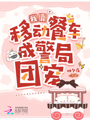 我靠移动餐车成警局团宠封面