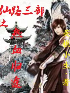 仙路三部之热血归途封面