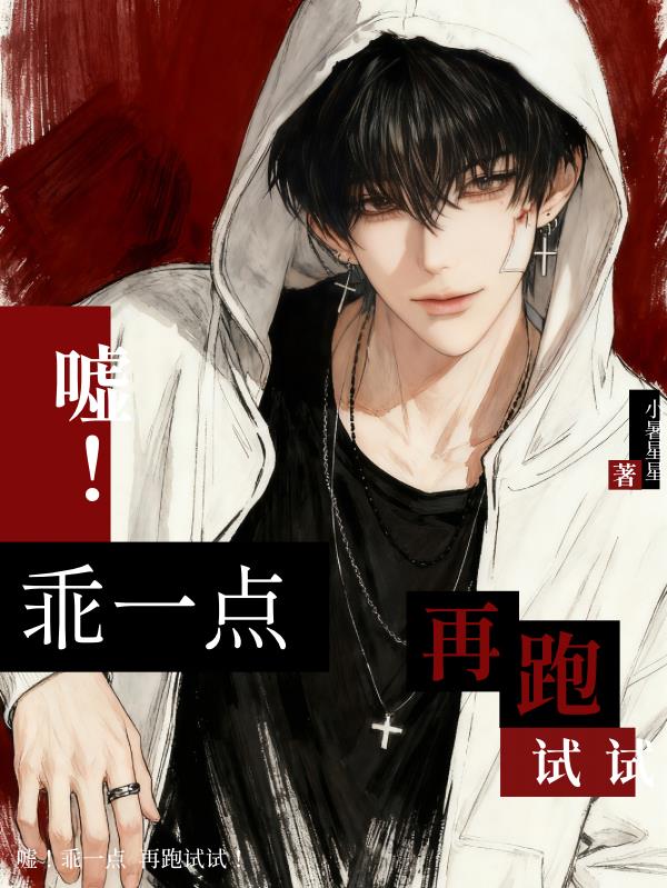 嘘！乖一点，再跑试试封面