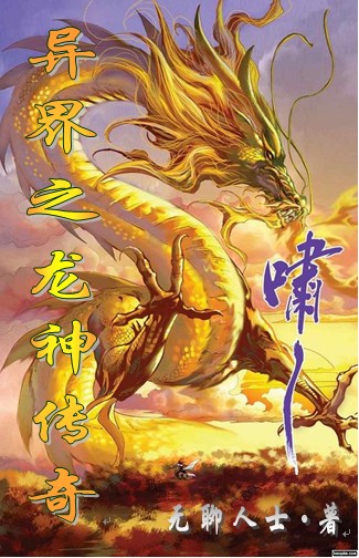 异界之龙神传奇封面