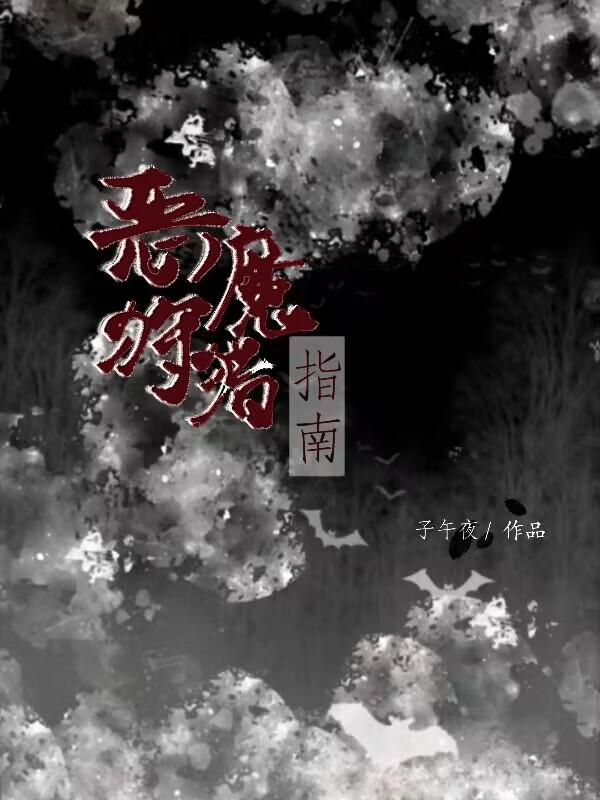 恶魔狩猎指南封面