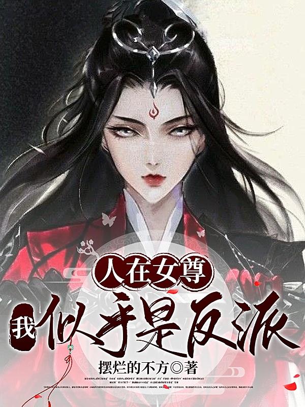人在女尊：我似乎是反派？封面