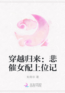 穿越归来:悲催女配上位记封面