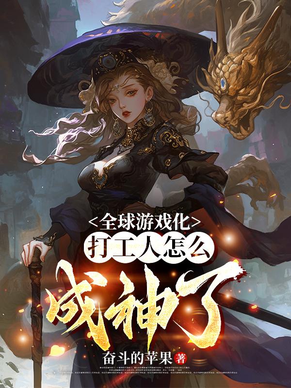 全球游戏化：打工人怎么成神了封面