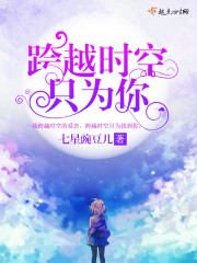 跨越时空，只为你封面