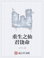 重生之仙君饶命封面