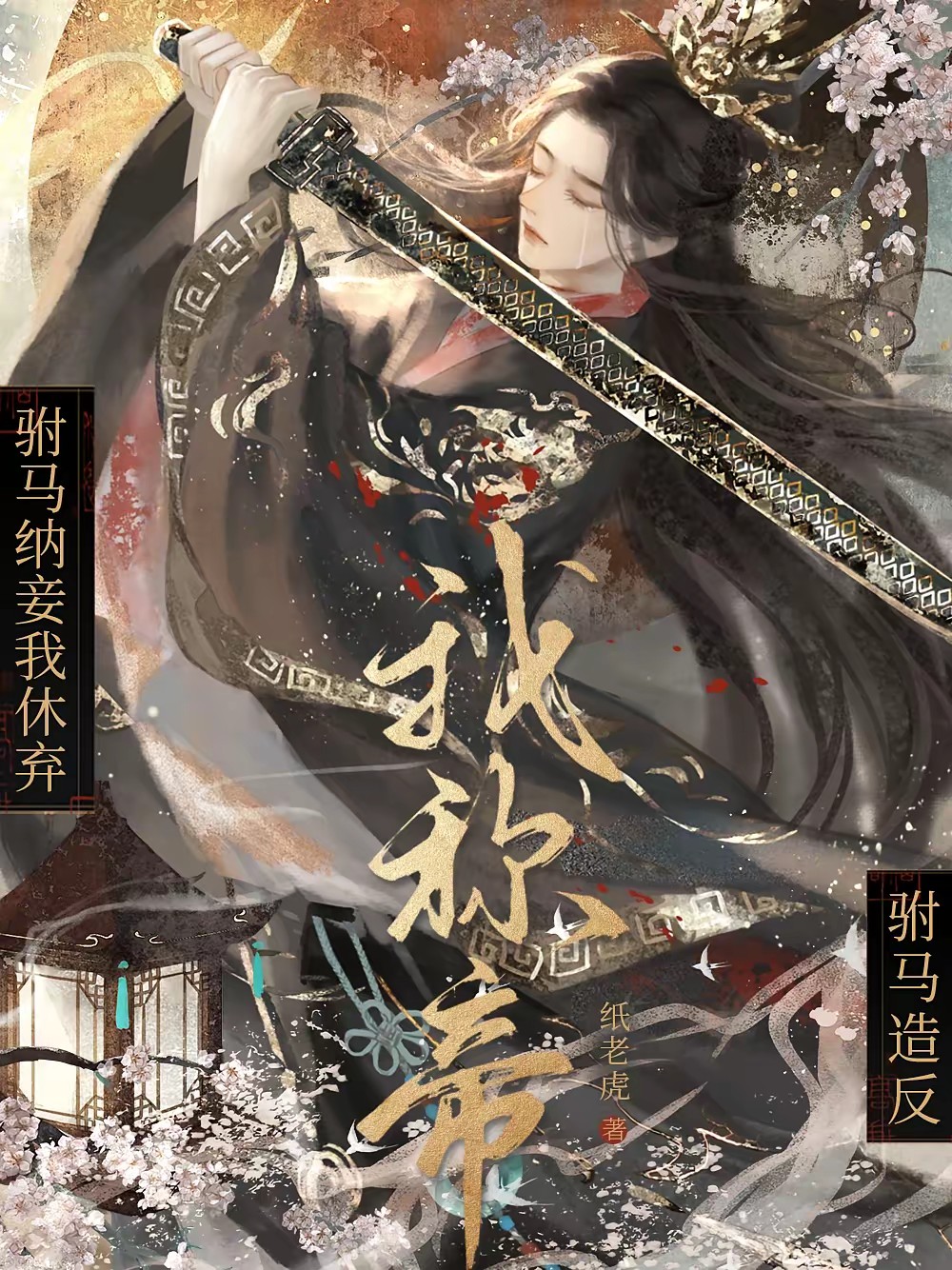 父皇开门，孤要登基封面