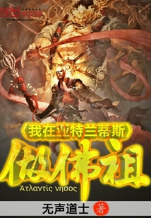 我在亚特兰蒂斯做佛祖封面