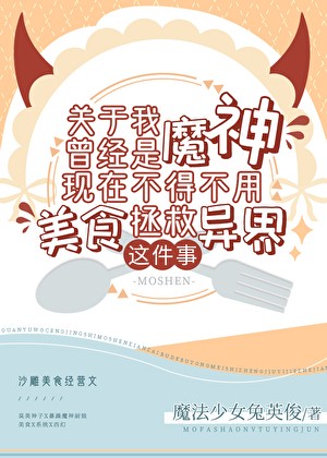 关于我曾经是魔神现在不得不用美食拯救异界这件事封面
