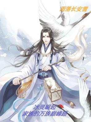 冰灵崛起：家族的万族巅峰路封面
