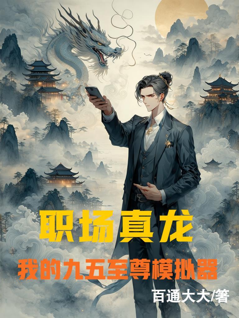 职场真龙:我的九五至尊模拟器封面