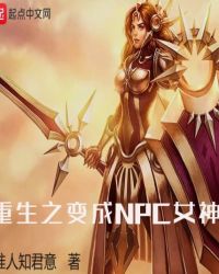 重生之变成NPC女神封面